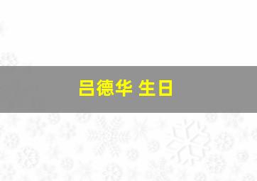 吕德华 生日